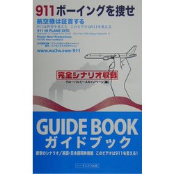 911ボーイングを捜せ―航空機は証言する 911は世界を変えた このビデオは911を変える [単行本]