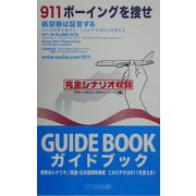 911ボーイングを捜せ―航空機は証言する 911は世界を変えた このビデオは911を変える [単行本]