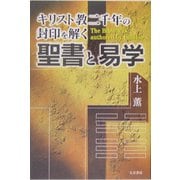 聖書と易学―キリスト教二千年の封印を解く [単行本]