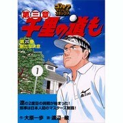 千里の道も 第3章 第20巻（ゴルフダイジェストコミックス） [コミック]