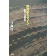鎮南関をめざして―北部仏印進駐戦 [単行本]