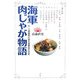 海軍肉じゃが物語―ルーツ発掘者が語る海軍食文化史 [単行本]