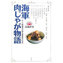 海軍肉じゃが物語―ルーツ発掘者が語る海軍食文化史 [単行本]