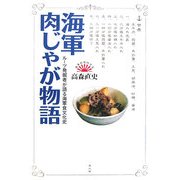 海軍肉じゃが物語―ルーツ発掘者が語る海軍食文化史 [単行本]
