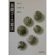 基礎コース憲法 [単行本]