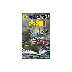 超時空戦闘艦『大和』―飽食戦線ガダルカナル(白石ノベルス) [新書]