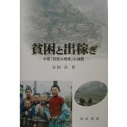 貧困と出稼ぎ―中国「西部大開発」の課題 [単行本]