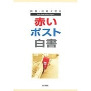 赤いポスト白書－阪神・淡路大震災 [単行本]