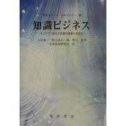 知識ビジネス―オンライン取引と知識の商業化の統合 [単行本]