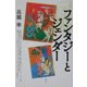 ファンタジーとジェンダー [単行本]