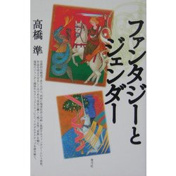 ファンタジーとジェンダー [単行本]