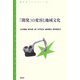 「開発」の変容と地域文化(青弓社ライブラリー) [全集叢書]