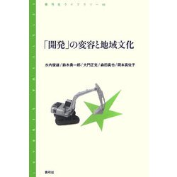 「開発」の変容と地域文化(青弓社ライブラリー) [全集叢書]