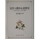 近世人間中心思想史―デカルトからヘーゲルへの路 [単行本]