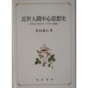 近世人間中心思想史―デカルトからヘーゲルへの路 [単行本]