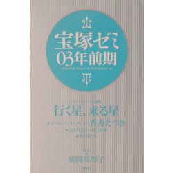 宝塚ゼミ03年前期 [単行本]