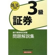 銀行業務検定試験 証券3級問題解説集〈2009年10月受験用〉 [単行本]