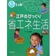 エコでござる-江戸に学ぶ〈1の巻〉江戸のびっくり省エネ生活 [単行本]