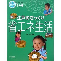 エコでござる-江戸に学ぶ〈1の巻〉江戸のびっくり省エネ生活 [単行本]