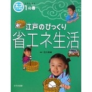 エコでござる-江戸に学ぶ〈1の巻〉江戸のびっくり省エネ生活 [単行本]