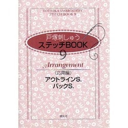 戸塚刺しゅうステッチBOOK 9 応用編 [全集叢書]