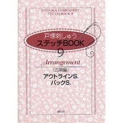 戸塚刺しゅうステッチBOOK 9 応用編 [全集叢書]