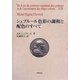 シュブルール 色彩の調和と配色のすべて [単行本]