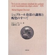 シュブルール 色彩の調和と配色のすべて [単行本]