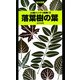 落葉樹の葉(山溪ハンディ図鑑〈12〉) [図鑑]