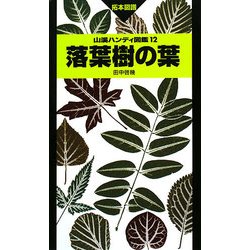 落葉樹の葉(山溪ハンディ図鑑〈12〉) [図鑑]