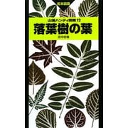 落葉樹の葉(山溪ハンディ図鑑〈12〉) [図鑑]