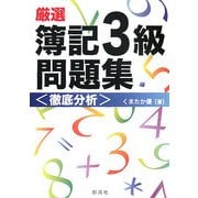 厳選 簿記3級問題集 徹底分析 [単行本]