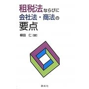 租税法ならびに会社法・商法の要点 [単行本]