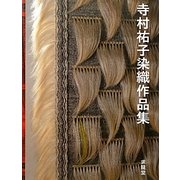 寺村祐子染織作品集 [単行本]