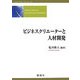 ビジネスクリエーターと人材開発(ビジネスクリエーターシリーズ〈3〉) [単行本]