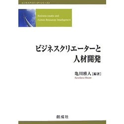 ビジネスクリエーターと人材開発(ビジネスクリエーターシリーズ〈3〉) [単行本]