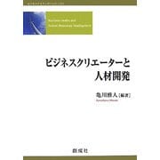 ビジネスクリエーターと人材開発(ビジネスクリエーターシリーズ〈3〉) [単行本]
