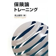保険論トレーニング [単行本]