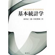 基本統計学 [単行本]