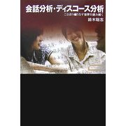 ワードマップ 会話分析・ディスコース分析―ことばの織りなす世界を読み解く [単行本]