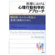 医療における心理行動科学的アプローチ―糖尿病/ホルモン疾患の患者と家族のために [単行本]