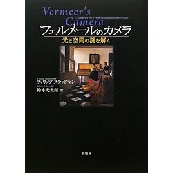 フェルメールのカメラ―光と空間の謎を解く [単行本]