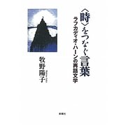 "時"をつなぐ言葉―ラフカディオ・ハーンの再話文学 [単行本]