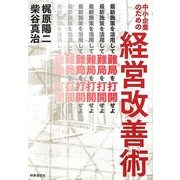中小企業のための経営改善術―最新施策を活用して難局を打開せよ [単行本]