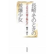 長崎・そのときの被爆少女―六五年目の『雅子斃れず』 [単行本]