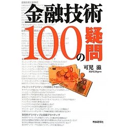 金融技術100の疑問 [単行本]