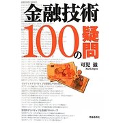 金融技術100の疑問 [単行本]