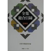 全集総合目録〈2001〉 [単行本]