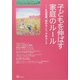 子どもを伸ばす家庭のルール―生活習慣、始めること、やめること(「自然流とシュタイナー」子育て・幼児教育シリーズ―子どもたちの幸せな未来〈4〉) [単行本]