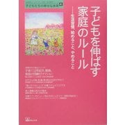 子どもを伸ばす家庭のルール―生活習慣、始めること、やめること(「自然流とシュタイナー」子育て・幼児教育シリーズ―子どもたちの幸せな未来〈4〉) [単行本]